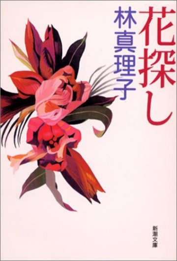 花探し (新潮文庫)