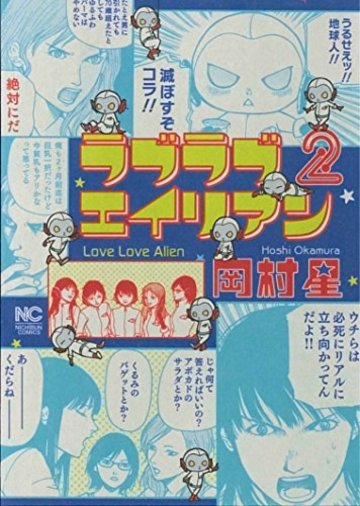 ラブラブエイリアン (2) (ニチブンコミックス)