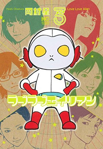ラブラブエイリアン(3) (ニチブンコミックス)