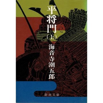 平将門 (上巻) (新潮文庫)