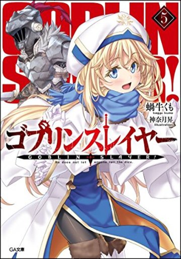ゴブリンスレイヤー5 (GA文庫)