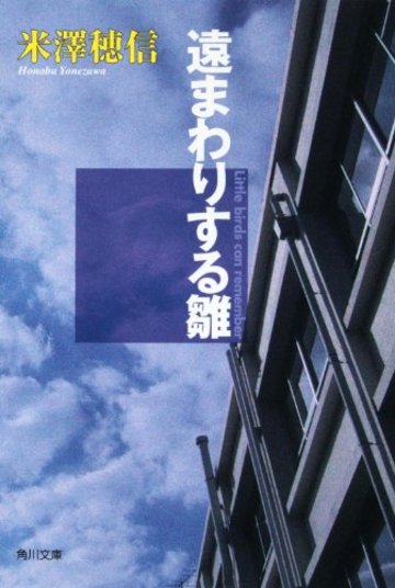 遠まわりする雛 (角川文庫)