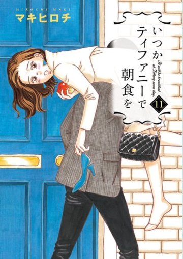 いつかティファニーで朝食を 11 (BUNCH COMICS)