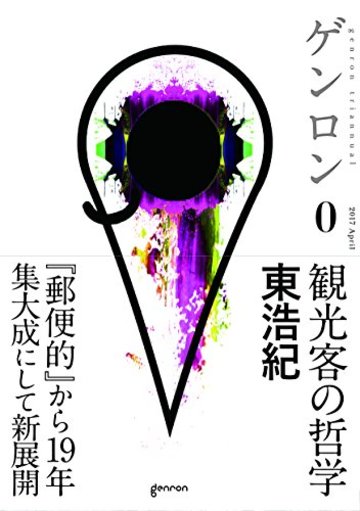 ゲンロン0 観光客の哲学