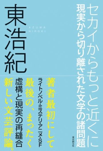 セカイからもっと近くに (現実から切り離された文学の諸問題) (キー・ライブラリー)