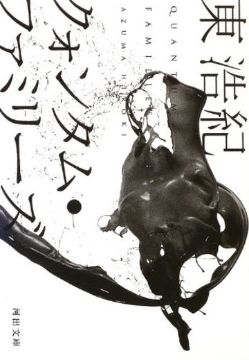 クォンタム・ファミリーズ (河出文庫)