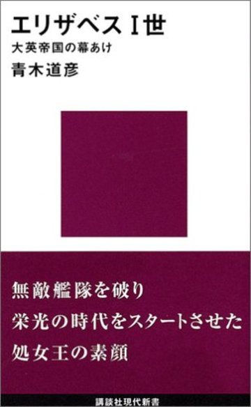 エリザベス一世 (講談社現代新書)