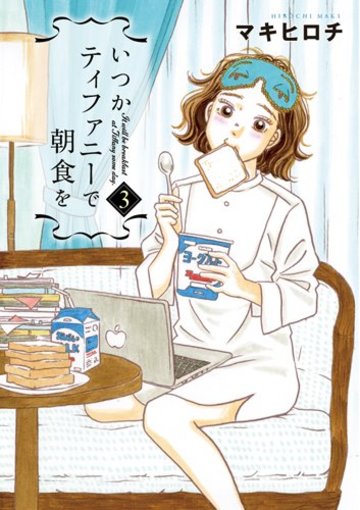 いつかティファニーで朝食を 3 (BUNCH COMICS)