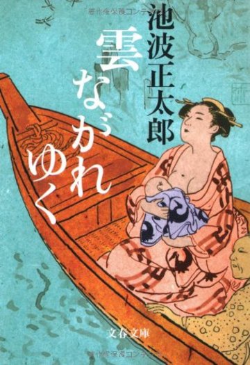 新装版 雲ながれゆく (文春文庫)