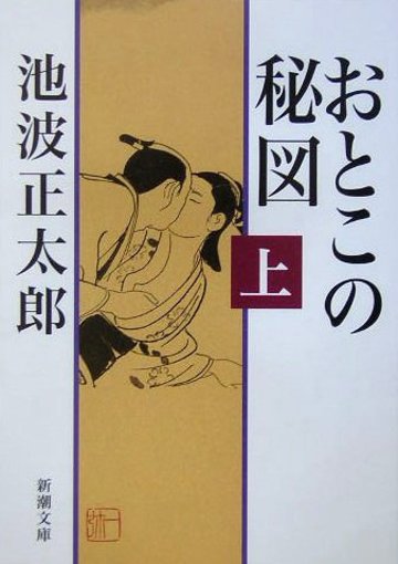 おとこの秘図〈上〉 (新潮文庫)