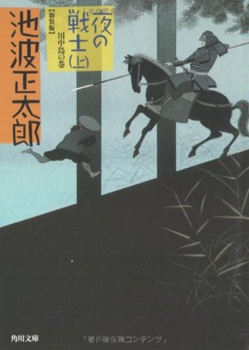 夜の戦士 (上) 川中島の巻 (角川文庫)