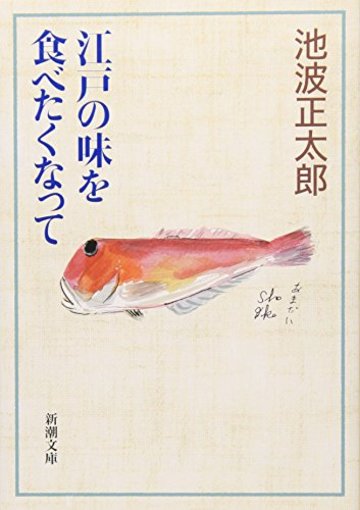 江戸の味を食べたくなって (新潮文庫)