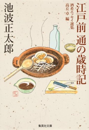 江戸前 通の歳時記 (集英社文庫 い)
