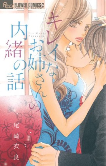 尾崎衣良おすすめ漫画5選 女子あるあるを描く 深夜のダメ恋図鑑 など 漫画も ホンシェルジュ