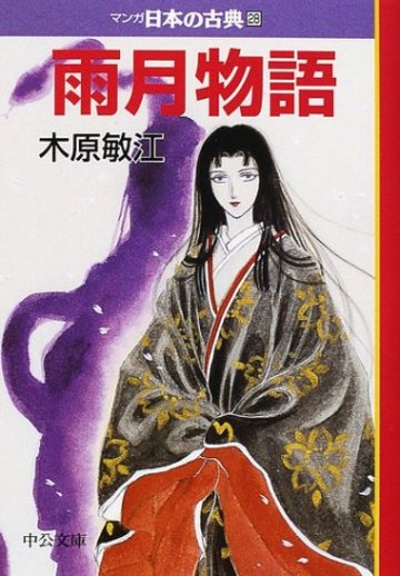 雨月物語―マンガ日本の古典〈28〉 (中公文庫)