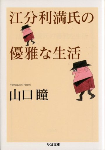 江分利満氏の優雅な生活 (ちくま文庫)