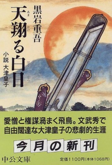天翔る白日―小説 大津皇子 (中公文庫)