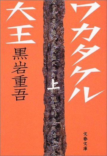 ワカタケル大王〈上〉 (文春文庫)
