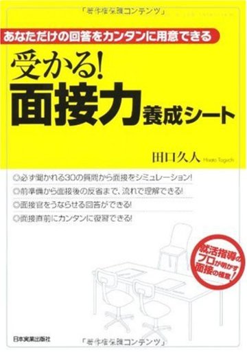 受かる! 面接力養成シート