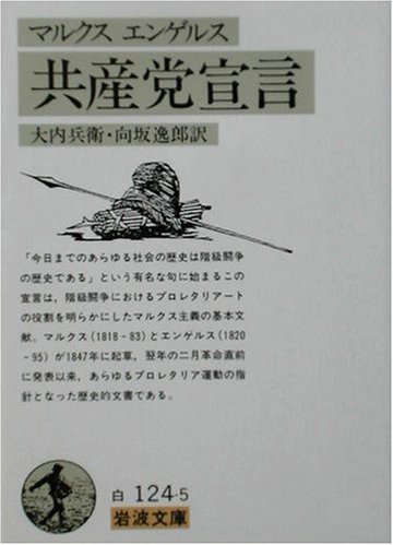 マルクス・エンゲルス 共産党宣言 (岩波文庫)