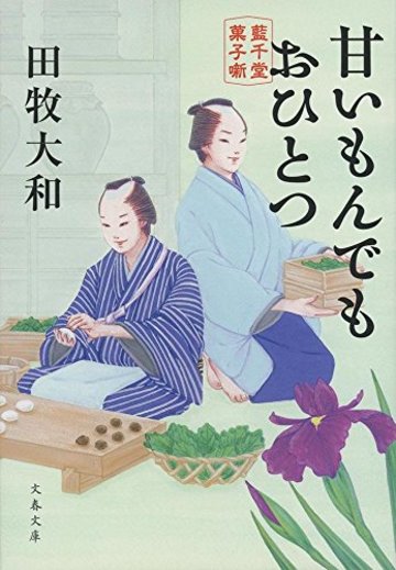 甘いもんでもおひとつ 藍千堂菓子噺 (文春文庫)