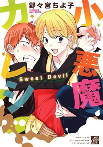 小悪魔カレシ (ドラコミックス)