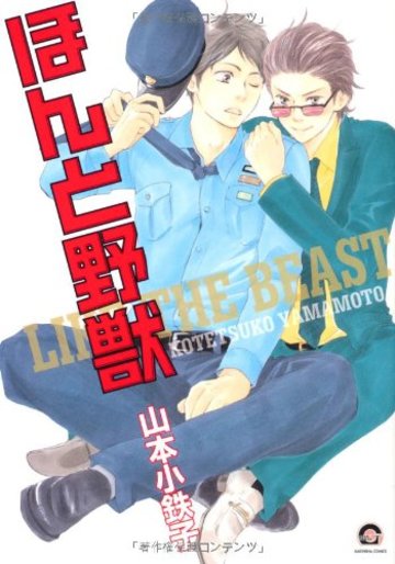 ほんと野獣 (GUSH COMICS)