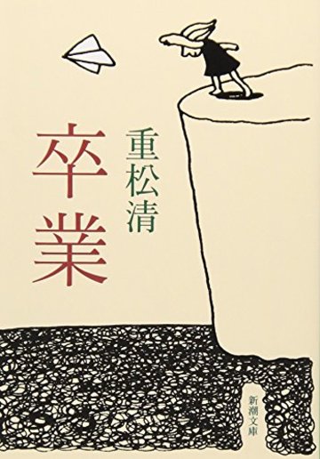 卒業 (新潮文庫)