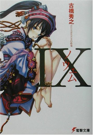 IX(ノウェム) (電撃文庫)
