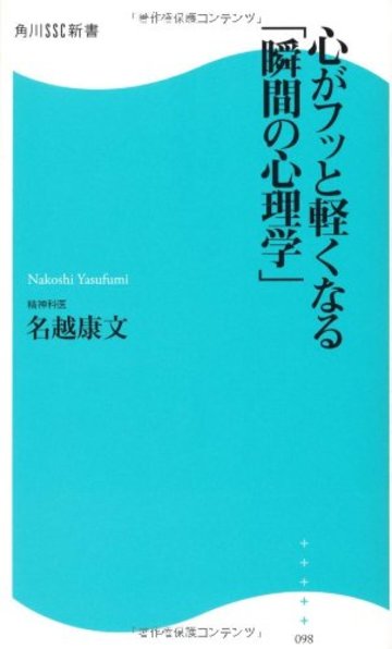 心がフッと軽くなる「瞬間の心理学」 角川SSC新書