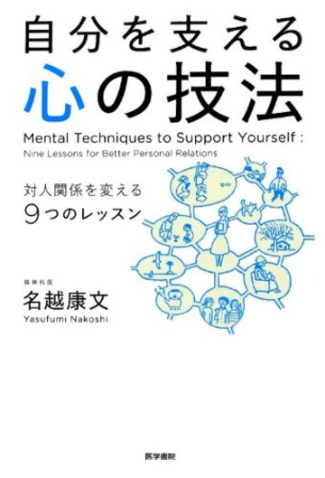 自分を支える心の技法 対人関係を変える9つのレッスン