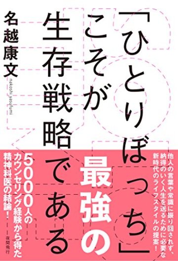 SOLO TIME (ソロタイム)「ひとりぼっち」こそが最強の生存戦略である
