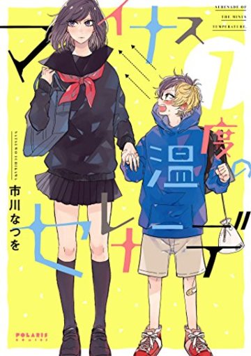 マイナス温度のセレナーデ(1) (ポラリスCOMICS)