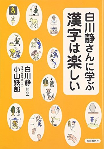 白川静のおすすめ本5選 本当に深い 文字 の世界を知る 文芸も ホンシェルジュ