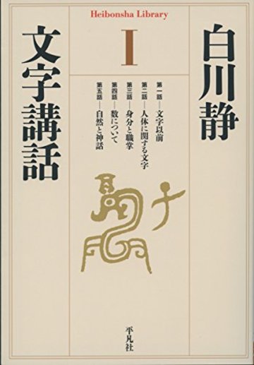 白川静のおすすめ本5選 本当に深い 文字 の世界を知る 文芸も ホンシェルジュ