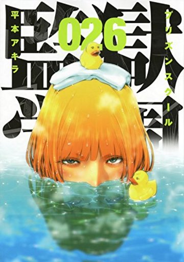 監獄学園(26) (ヤンマガKCスペシャル)