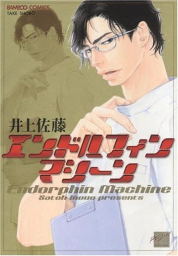 エンドルフィンマシーン (バンブー・コミックス 麗人セレクション)