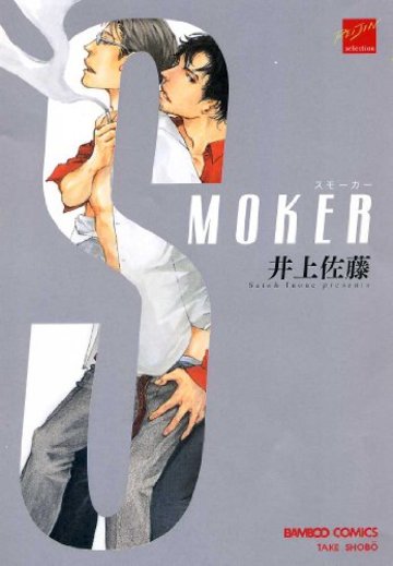 SMOKER (バンブーコミックス 麗人セレクション)