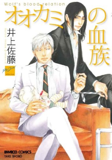 オオカミの血族 (バンブー・コミックス 麗人セレクション)
