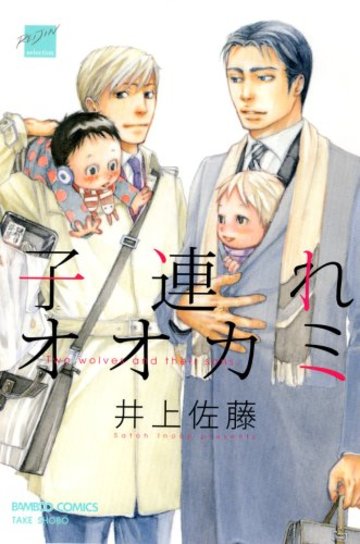 子連れオオカミ (バンブー・コミックス 麗人セレクション)