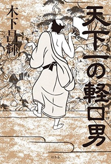 天下一の軽口男