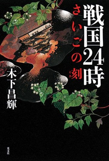 戦国24時 さいごの刻(とき)