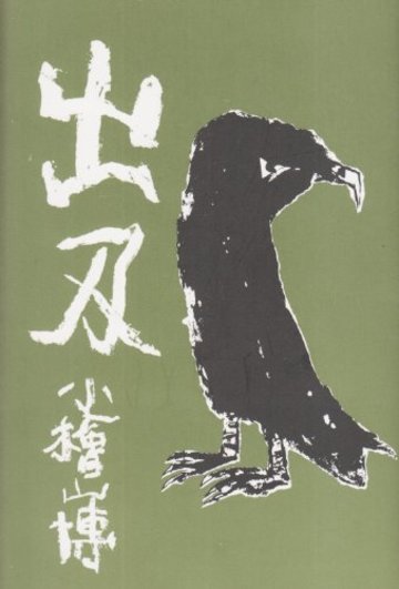 出刃