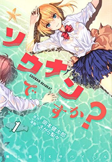 ソウナンですか?(1) (ヤンマガKCスペシャル)