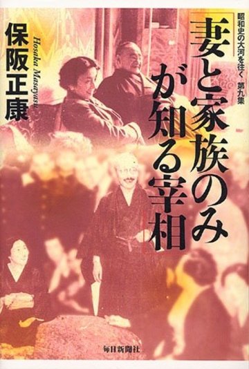 妻と家族のみが知る宰相 昭和史の大河を往く 第九集