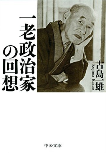 一老政治家の回想 (中公文庫)