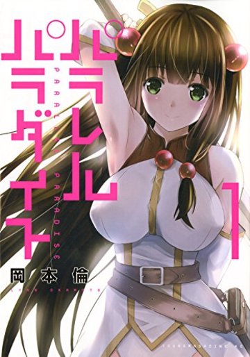 パラレルパラダイス(1) (ヤンマガKCスペシャル)