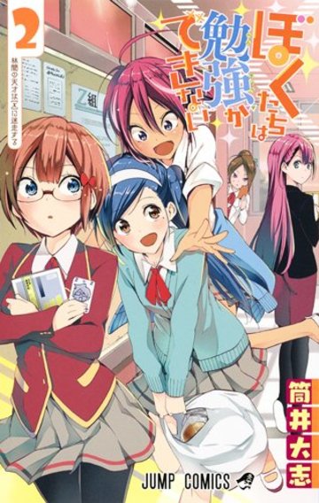 ぼくたちは勉強ができない 2 (ジャンプコミックス)
