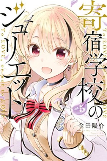 寄宿学校のジュリエット(5) (講談社コミックス)