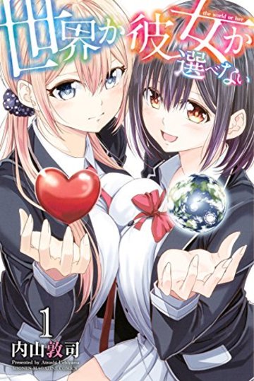 世界か彼女か選べない(1) (講談社コミックス)